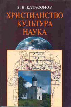 Книга Катасонов В.Н. Христианство. Культура. Наука, 34-10, Баград.рф